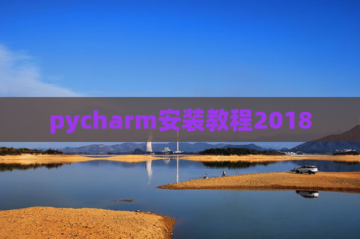 pycharm安装教程2018 pycharm安装教程2018
