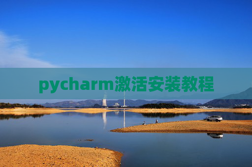pycharm激活安装教程