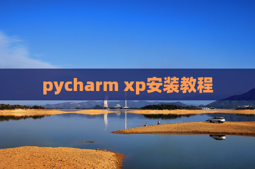 pycharm xp安装教程